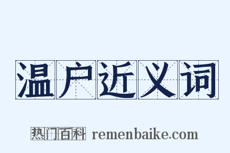 温户近义词是什么意思的图片